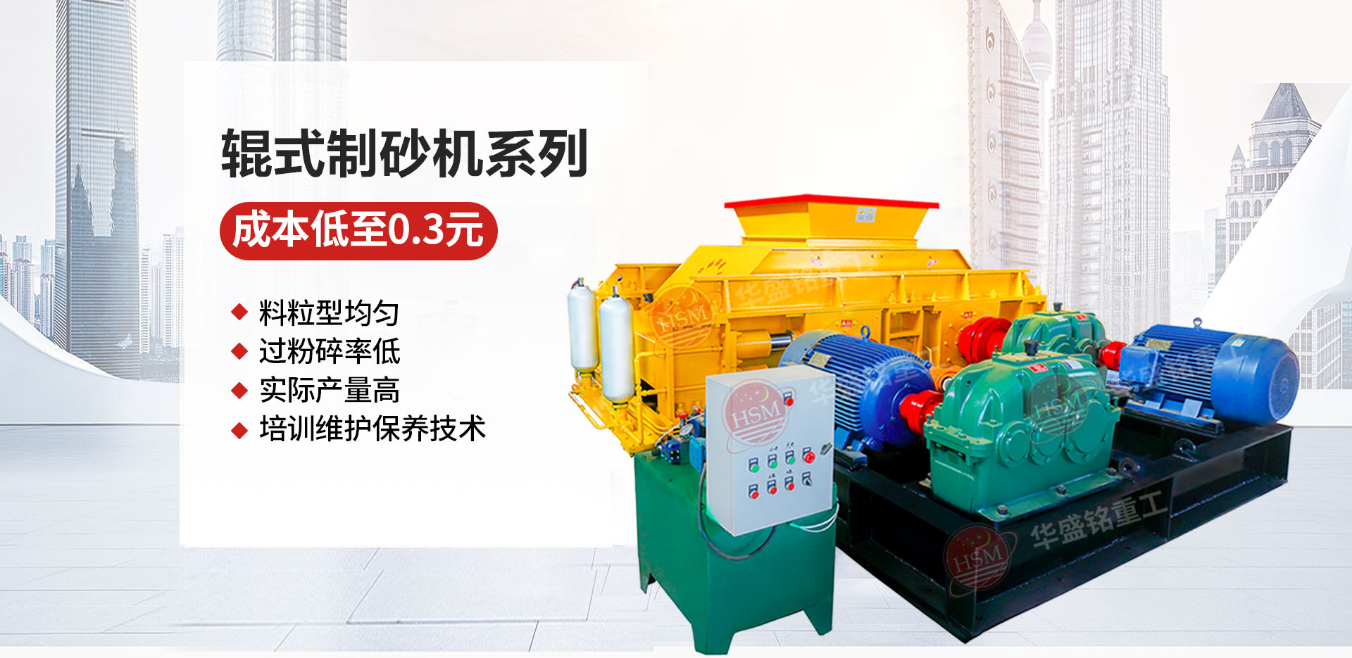 砂石廠用對(duì)輥制砂機(jī)哪個(gè)廠家價(jià)格優(yōu)惠？華盛銘對(duì)輥怎么樣