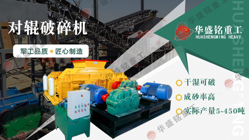 瓜米石制砂設(shè)備有哪些？時(shí)產(chǎn)100噸的對(duì)輥制砂機(jī)多少錢？